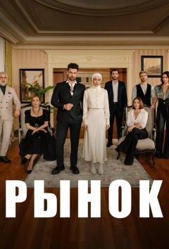 Рынок